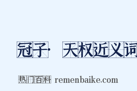 鹖冠子·天权近义词是什么意思的图片